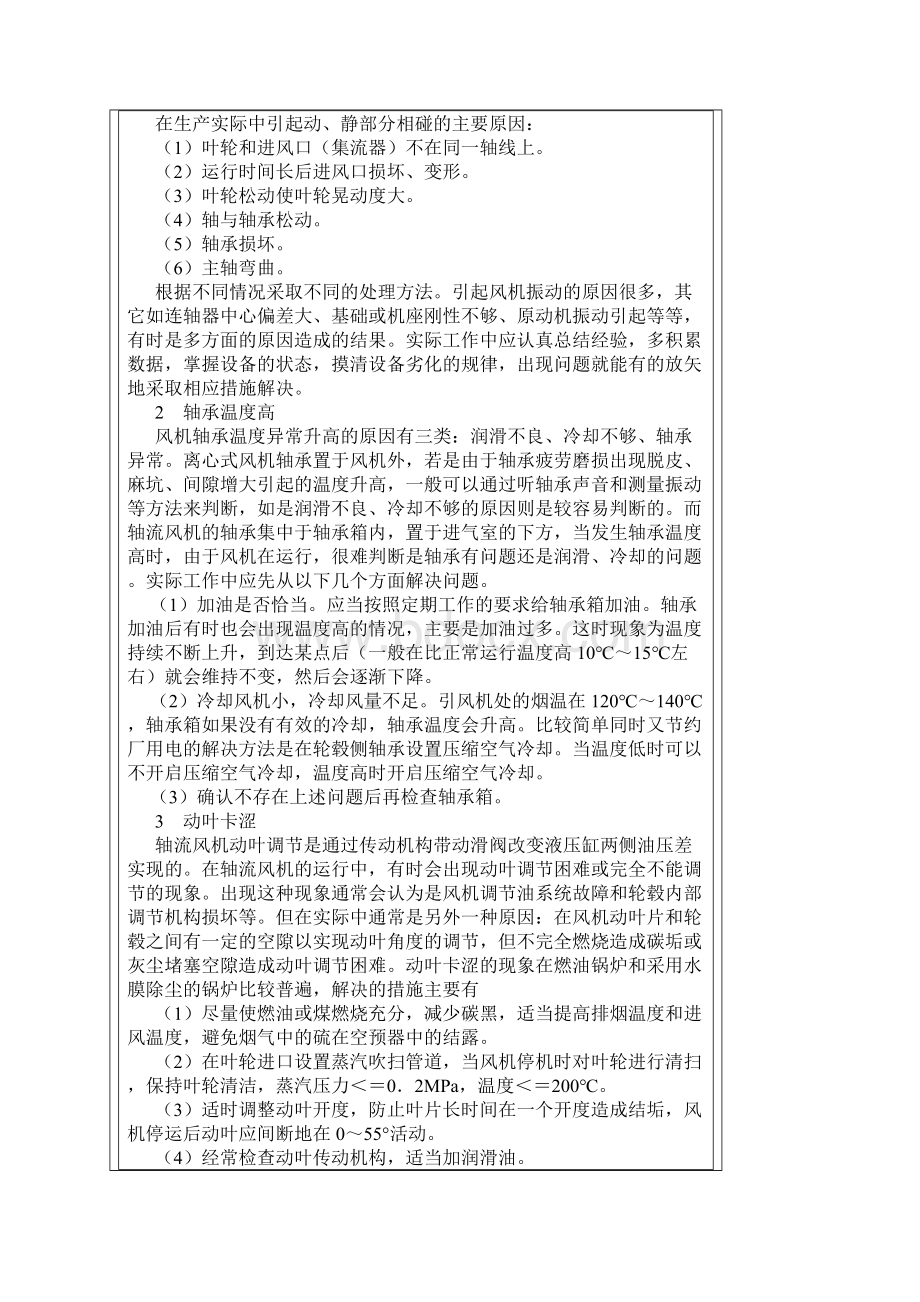 常见风机故障原因及处理方法Word格式文档下载.docx_第3页