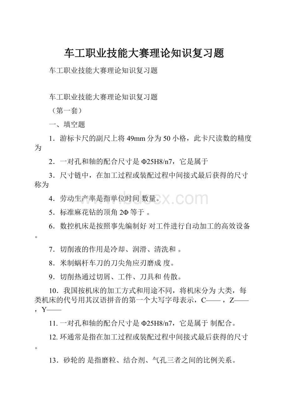 车工职业技能大赛理论知识复习题.docx_第1页