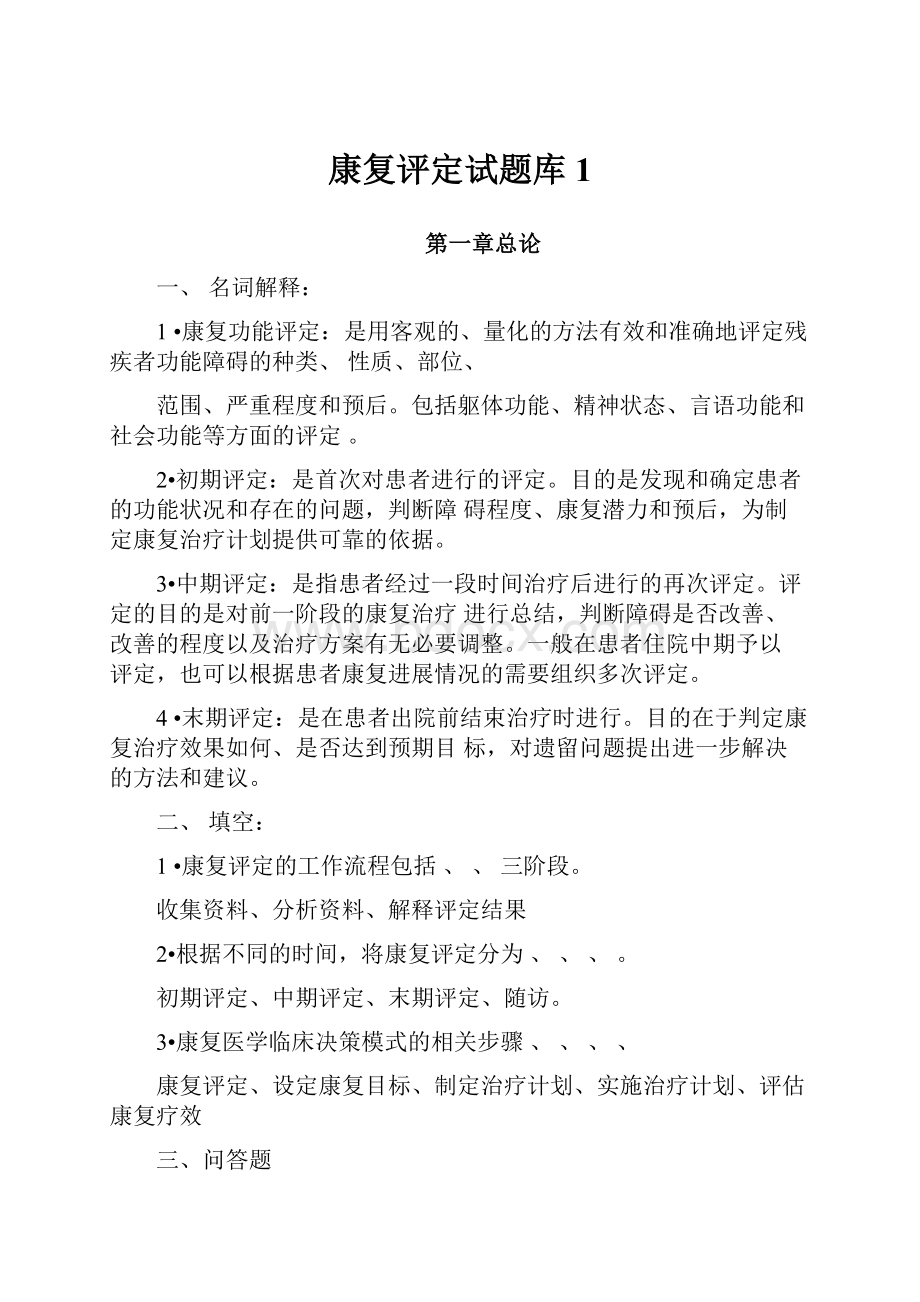 康复评定试题库1.docx_第1页