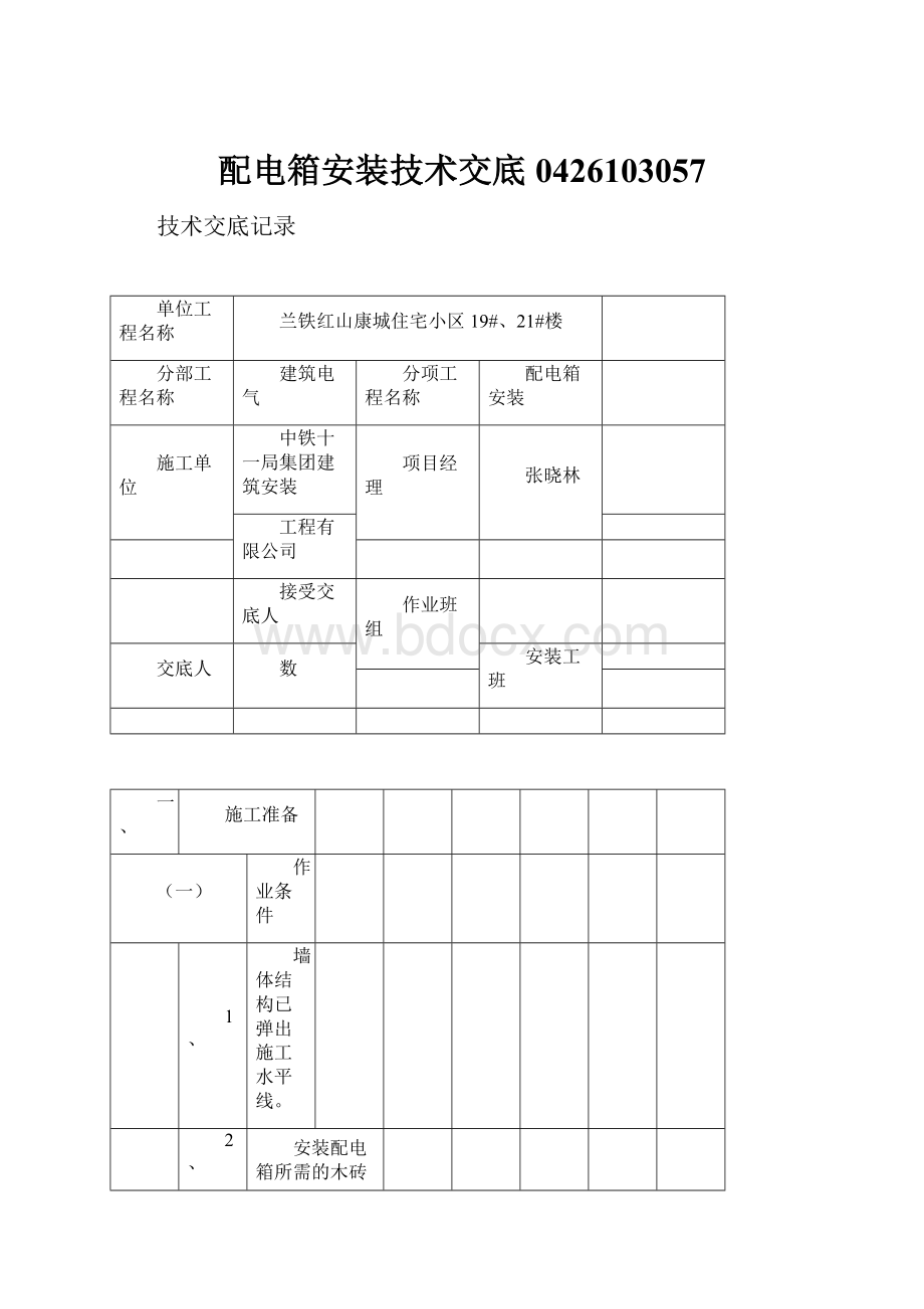 配电箱安装技术交底0426103057.docx_第1页