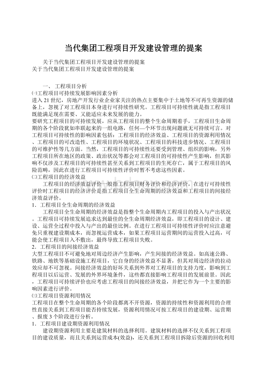 当代集团工程项目开发建设管理的提案.docx_第1页