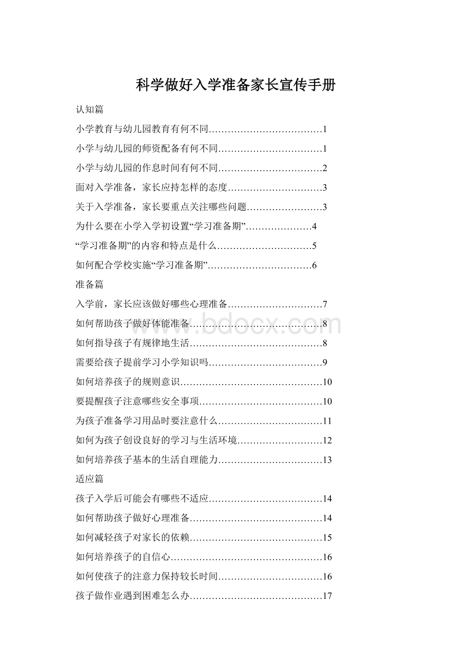 科学做好入学准备家长宣传手册Word下载.docx_第1页