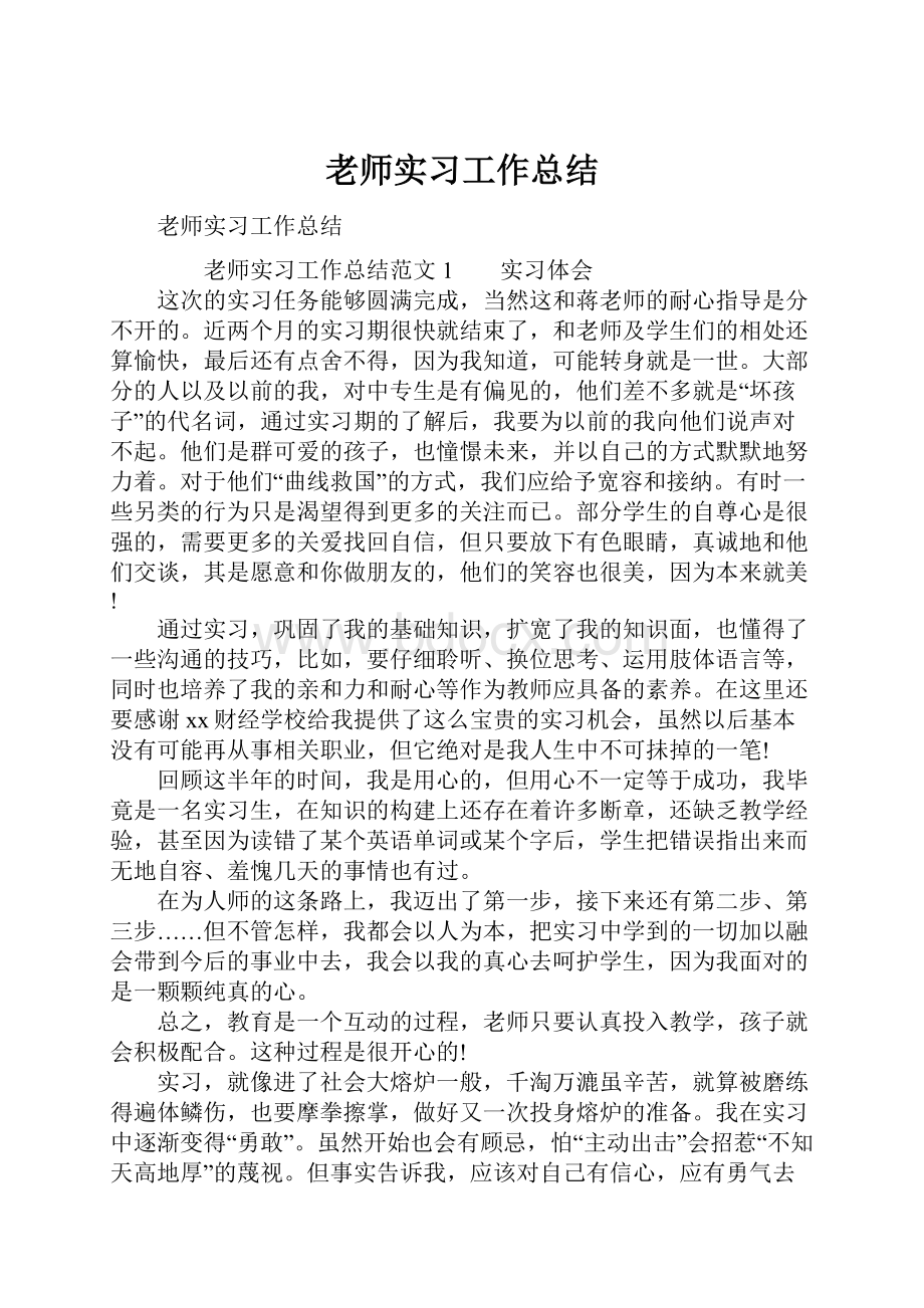 老师实习工作总结.docx