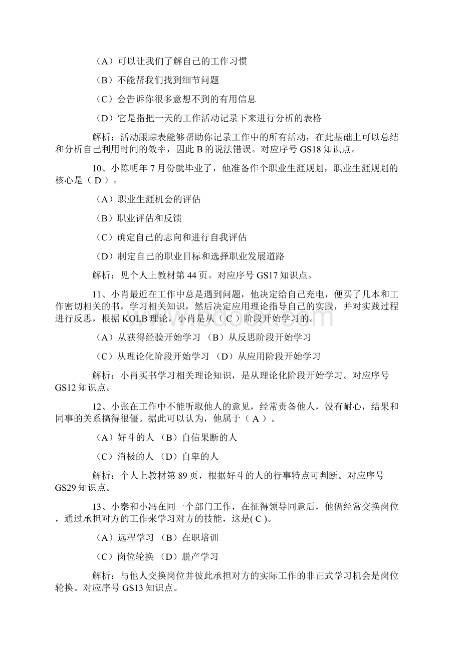 电大职业技能实训《个人与团队管理》Word文档下载推荐.docx_第3页