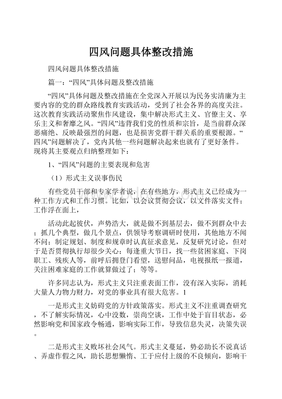 四风问题具体整改措施Word格式.docx