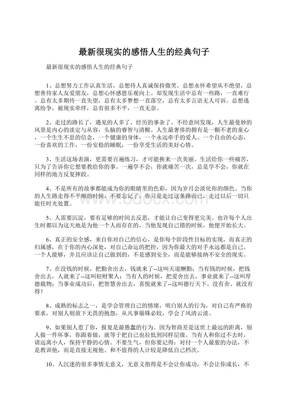 最新很现实的感悟人生的经典句子.docx_第1页