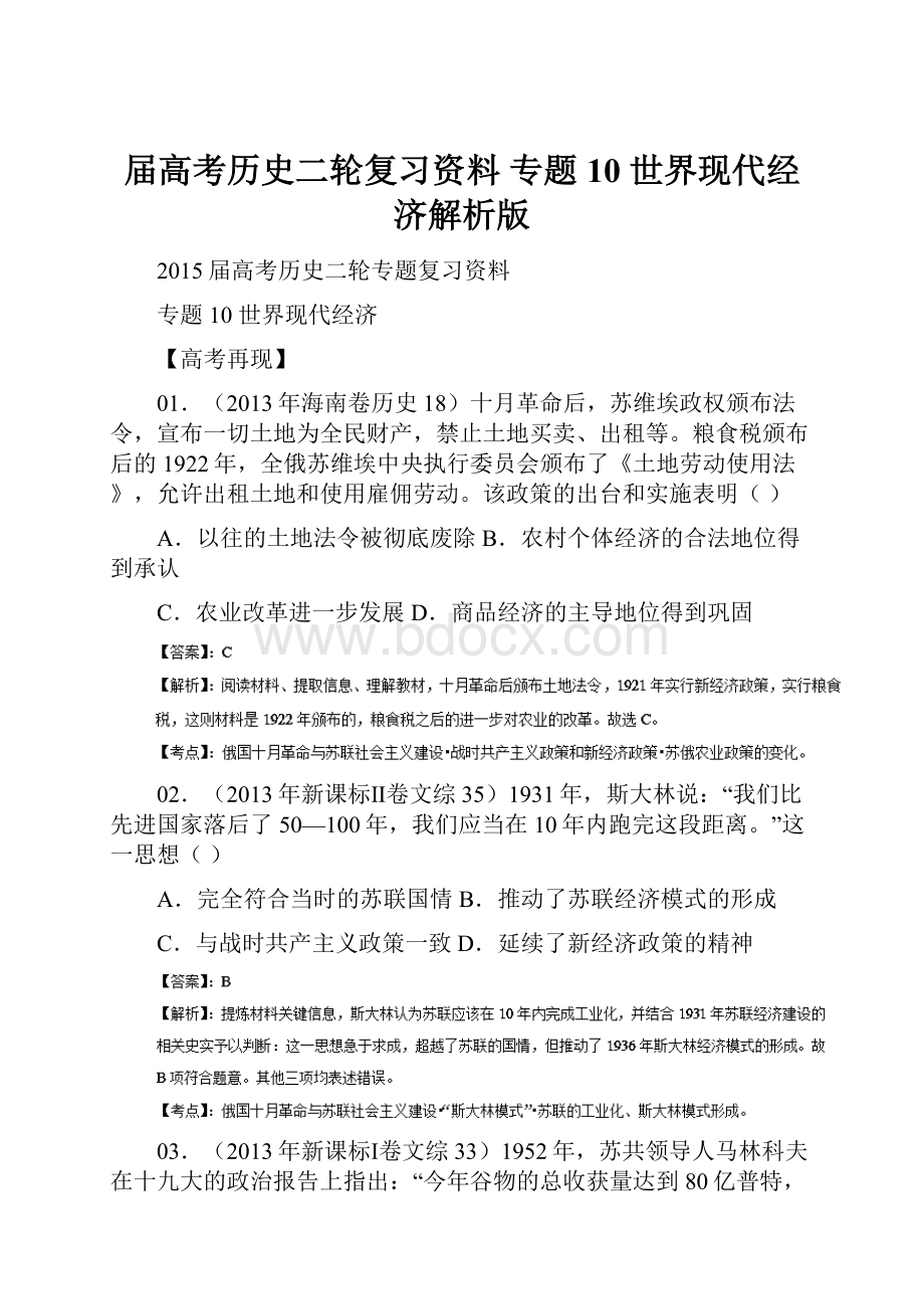 届高考历史二轮复习资料专题10 世界现代经济解析版.docx