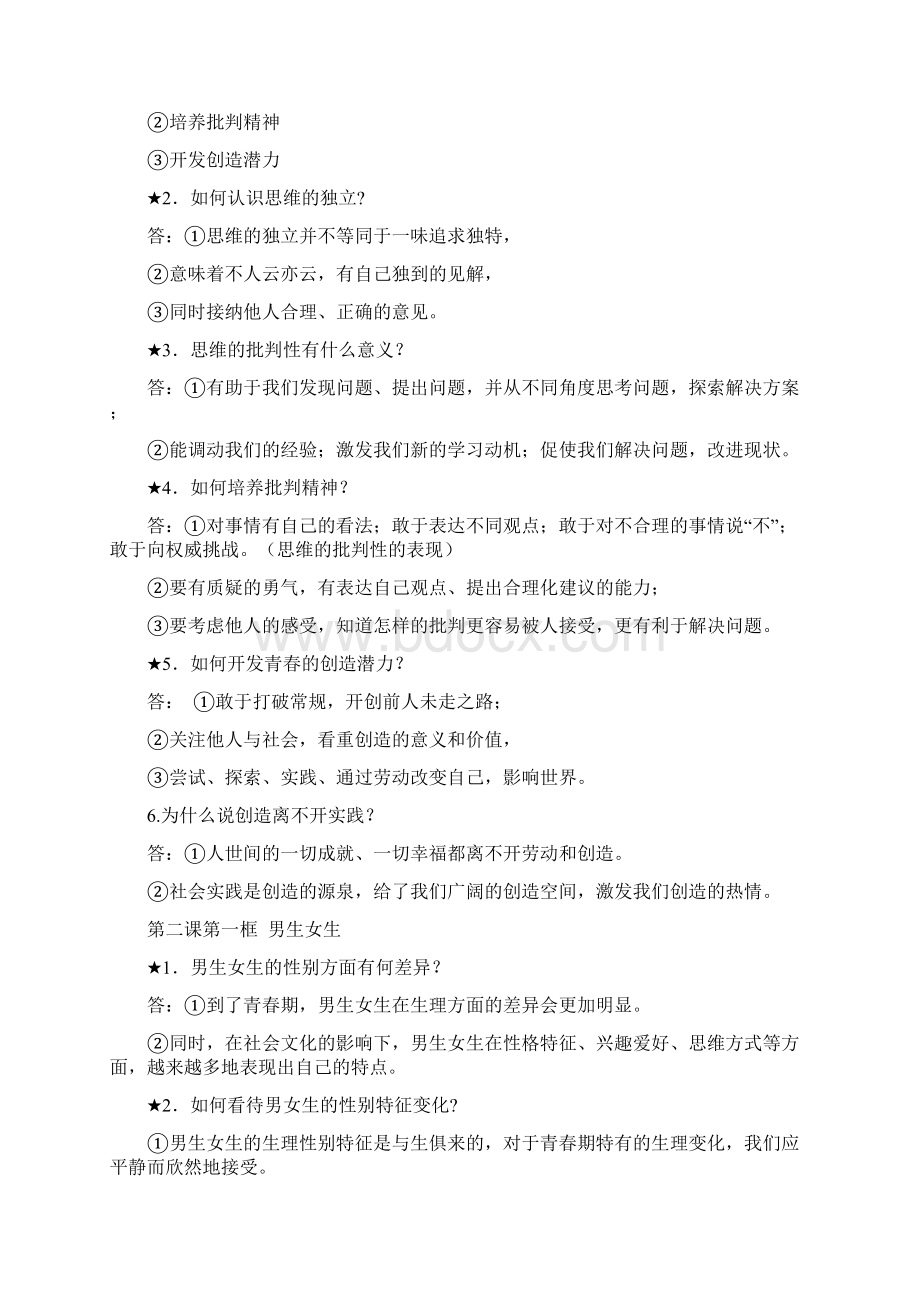 七年级下册道德与法治知识点精编Word格式文档下载.docx_第2页