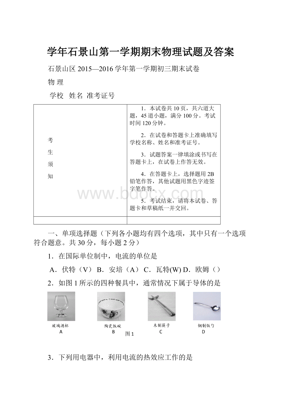 学年石景山第一学期期末物理试题及答案.docx_第1页