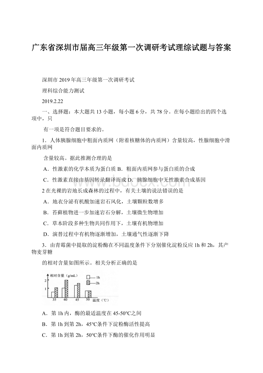 广东省深圳市届高三年级第一次调研考试理综试题与答案.docx