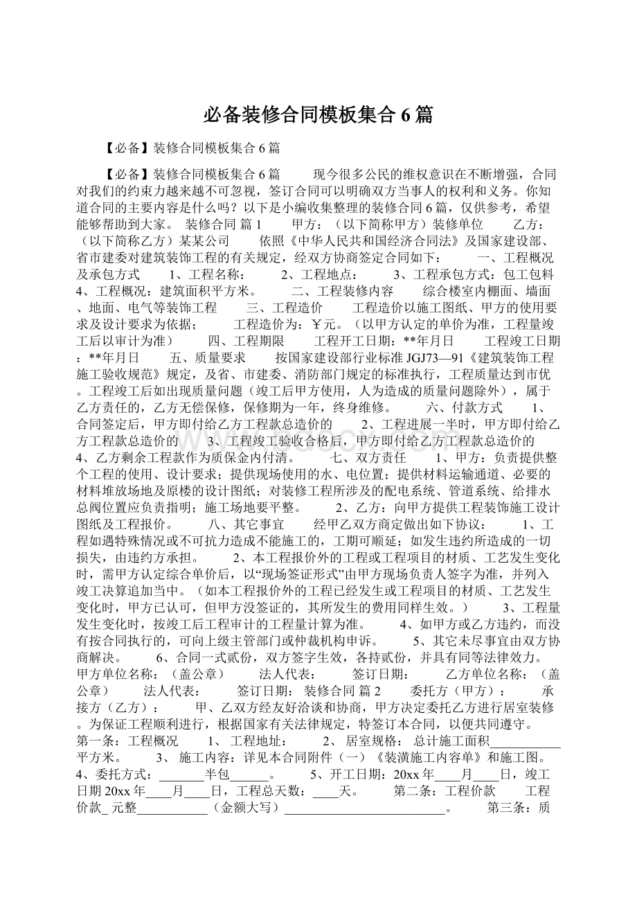 必备装修合同模板集合6篇.docx