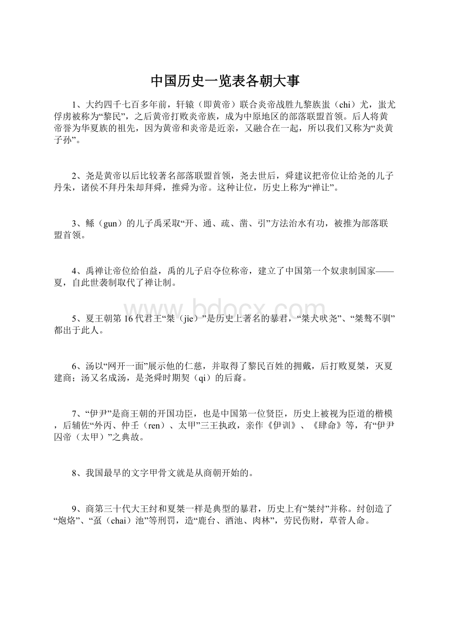 中国历史一览表各朝大事.docx_第1页