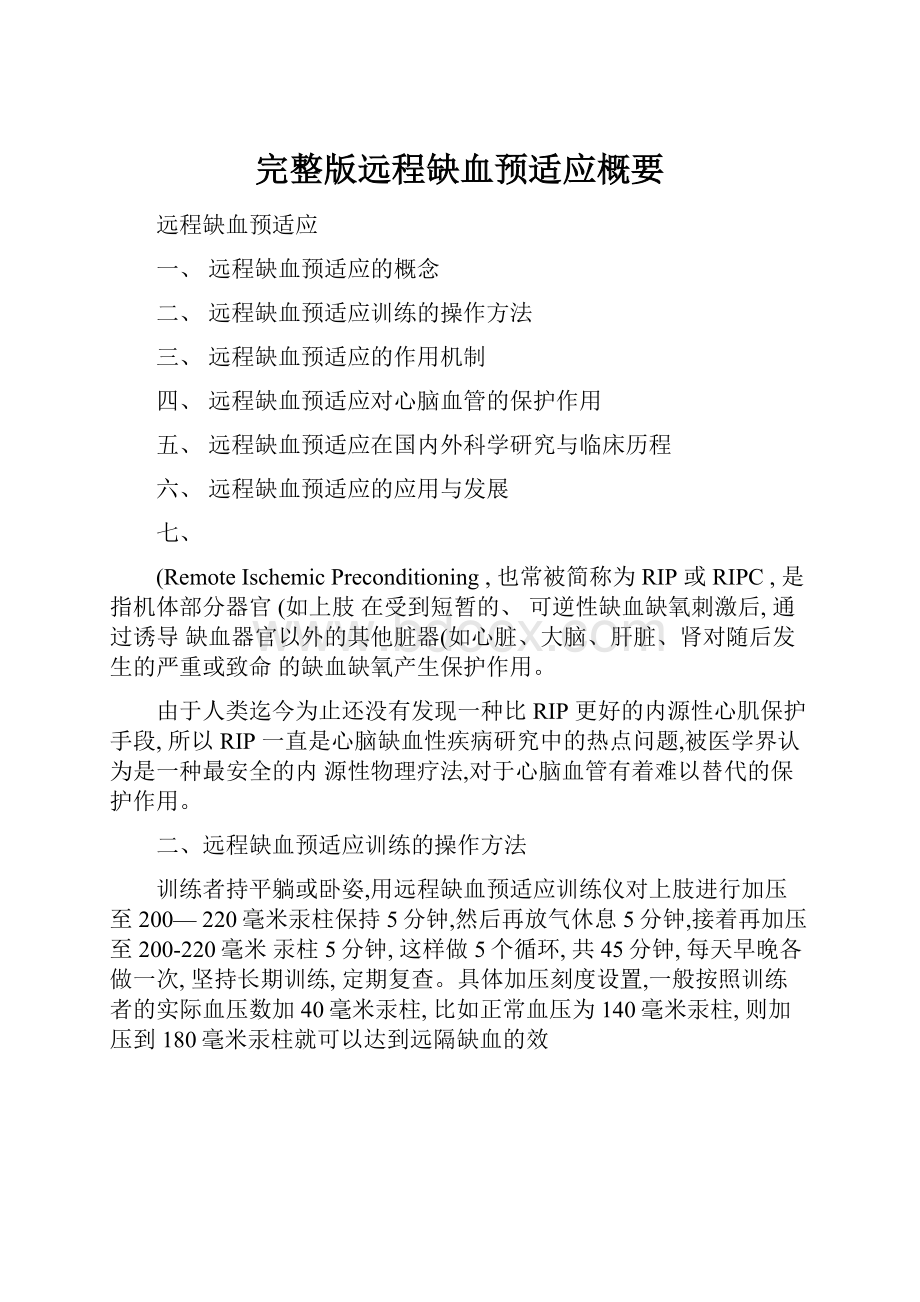 完整版远程缺血预适应概要Word格式.docx