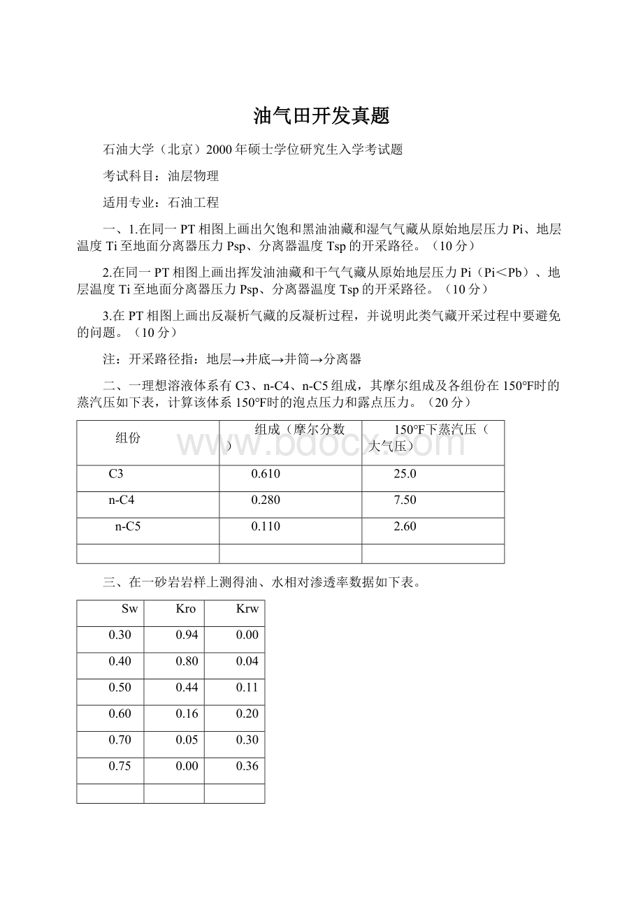 油气田开发真题.docx_第1页