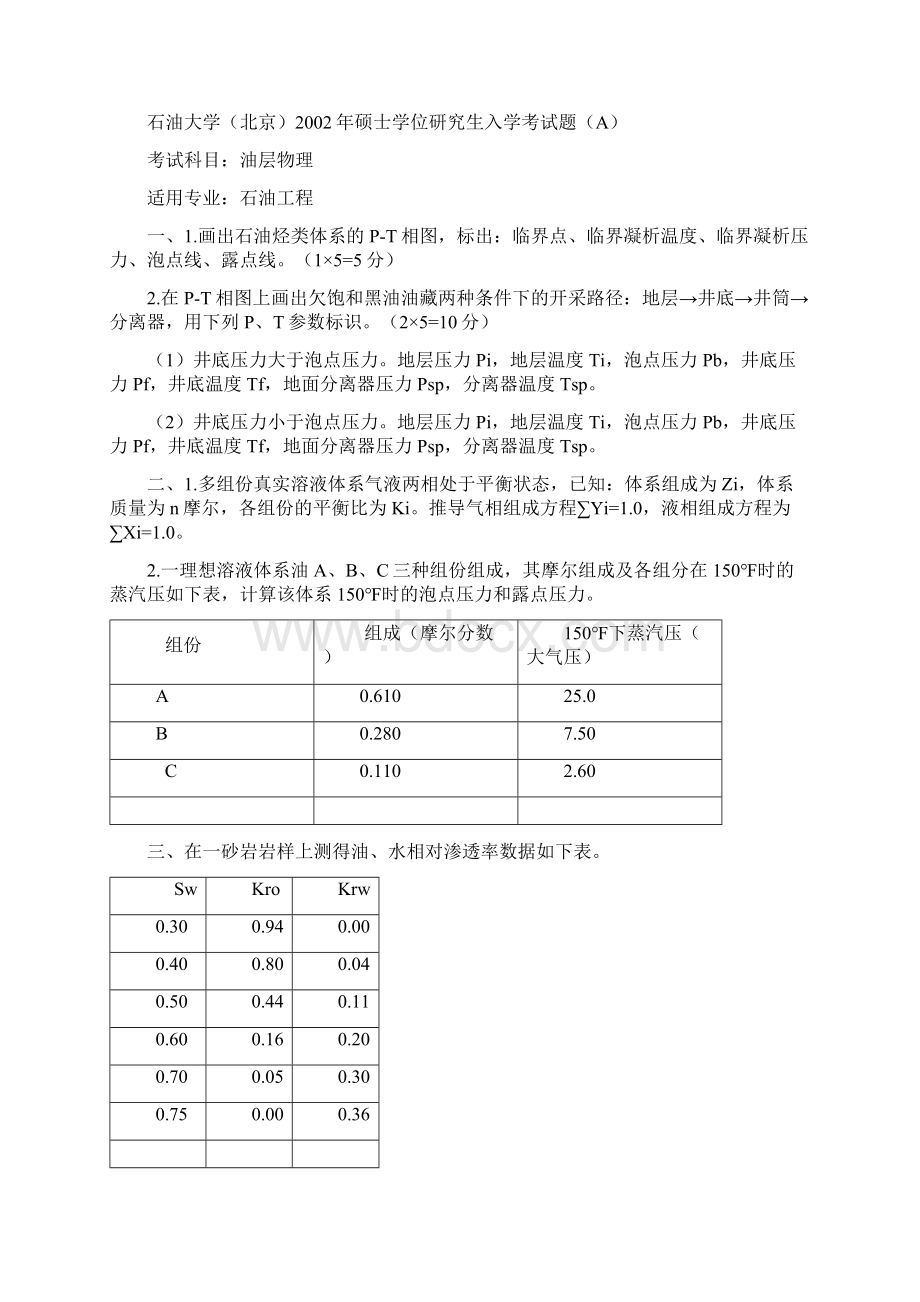 油气田开发真题.docx_第3页