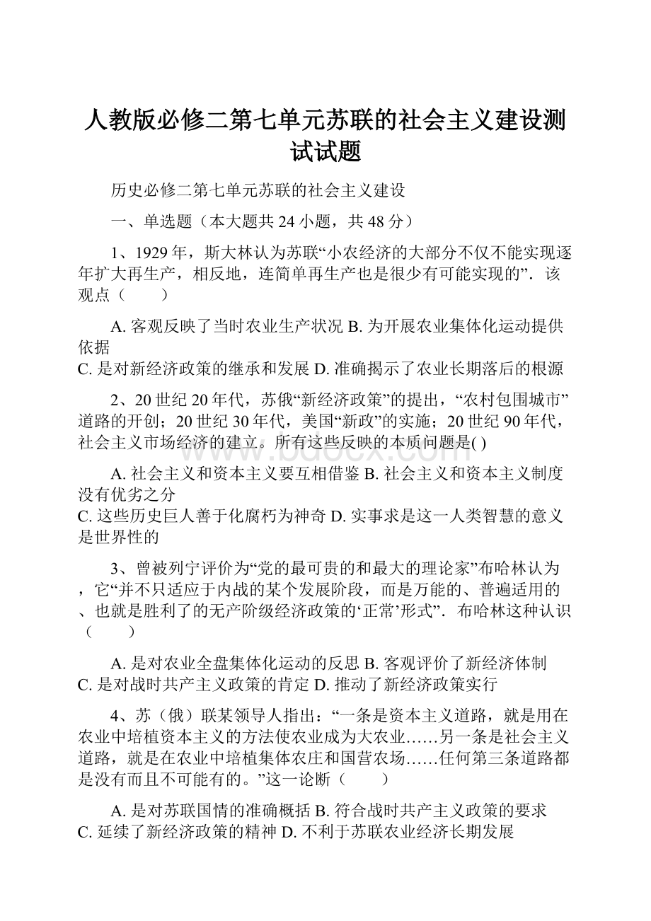 人教版必修二第七单元苏联的社会主义建设测试试题.docx_第1页