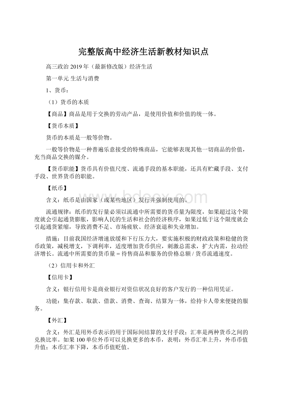 完整版高中经济生活新教材知识点.docx_第1页