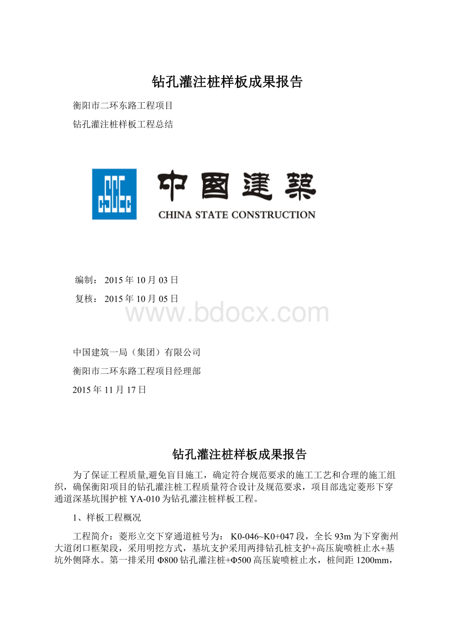 钻孔灌注桩样板成果报告.docx_第1页