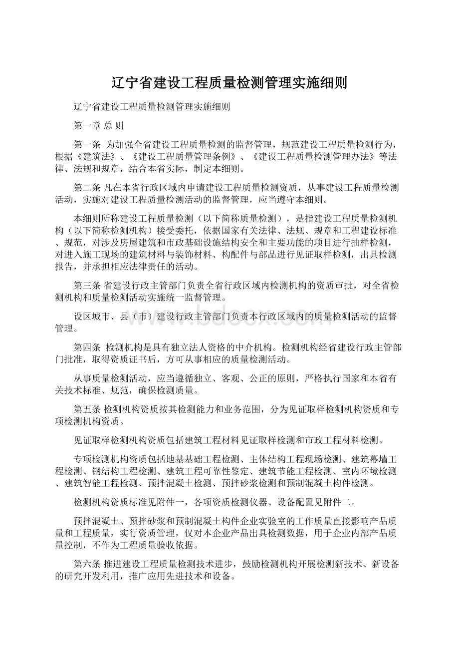 辽宁省建设工程质量检测管理实施细则Word下载.docx