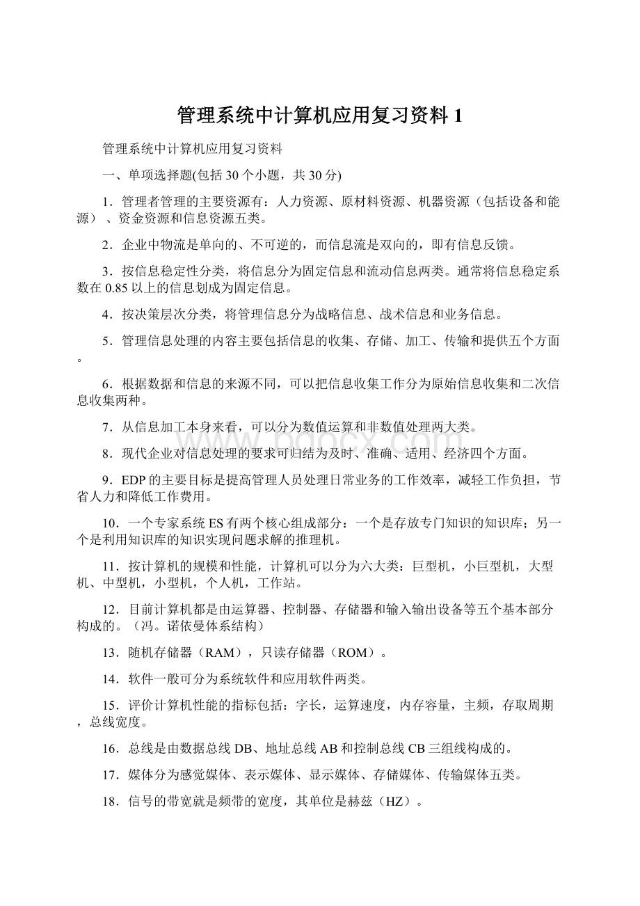 管理系统中计算机应用复习资料1Word文档下载推荐.docx_第1页