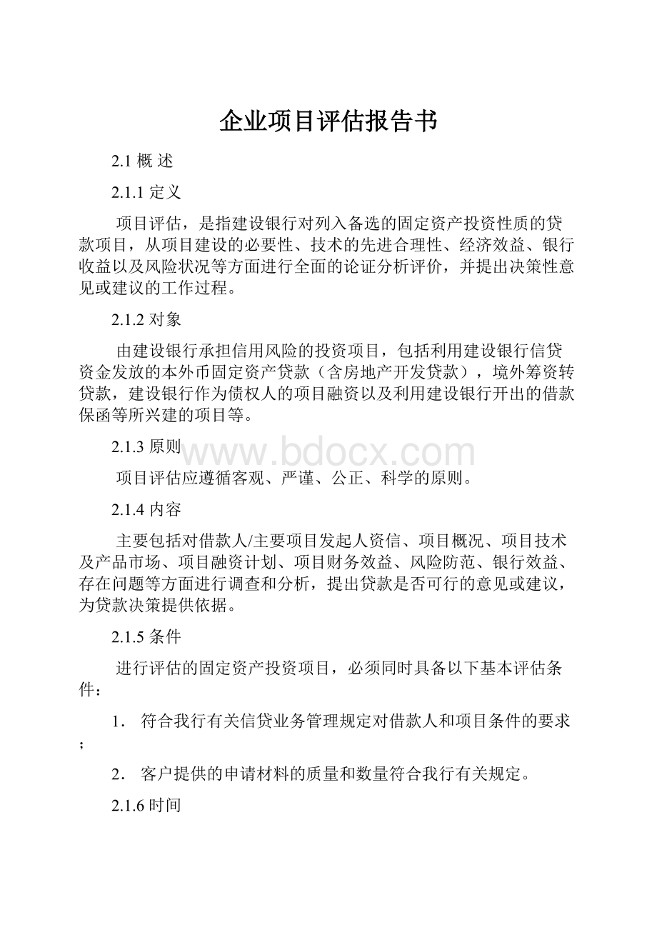 企业项目评估报告书.docx_第1页