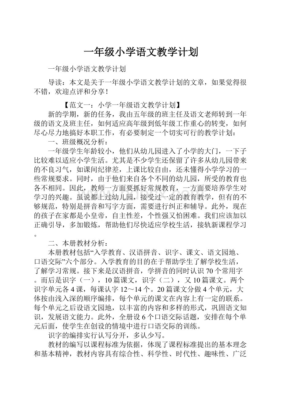 一年级小学语文教学计划文档格式.docx