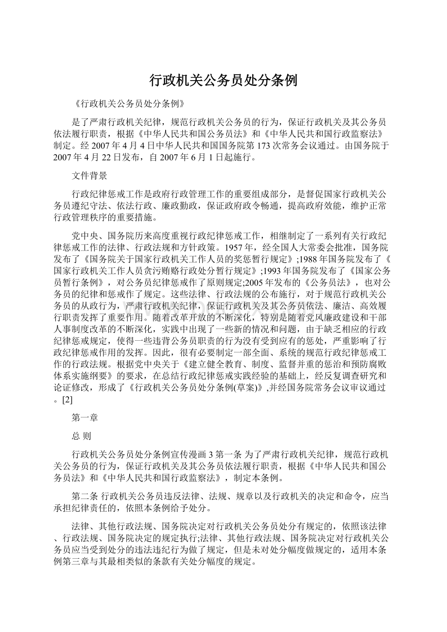 行政机关公务员处分条例.docx