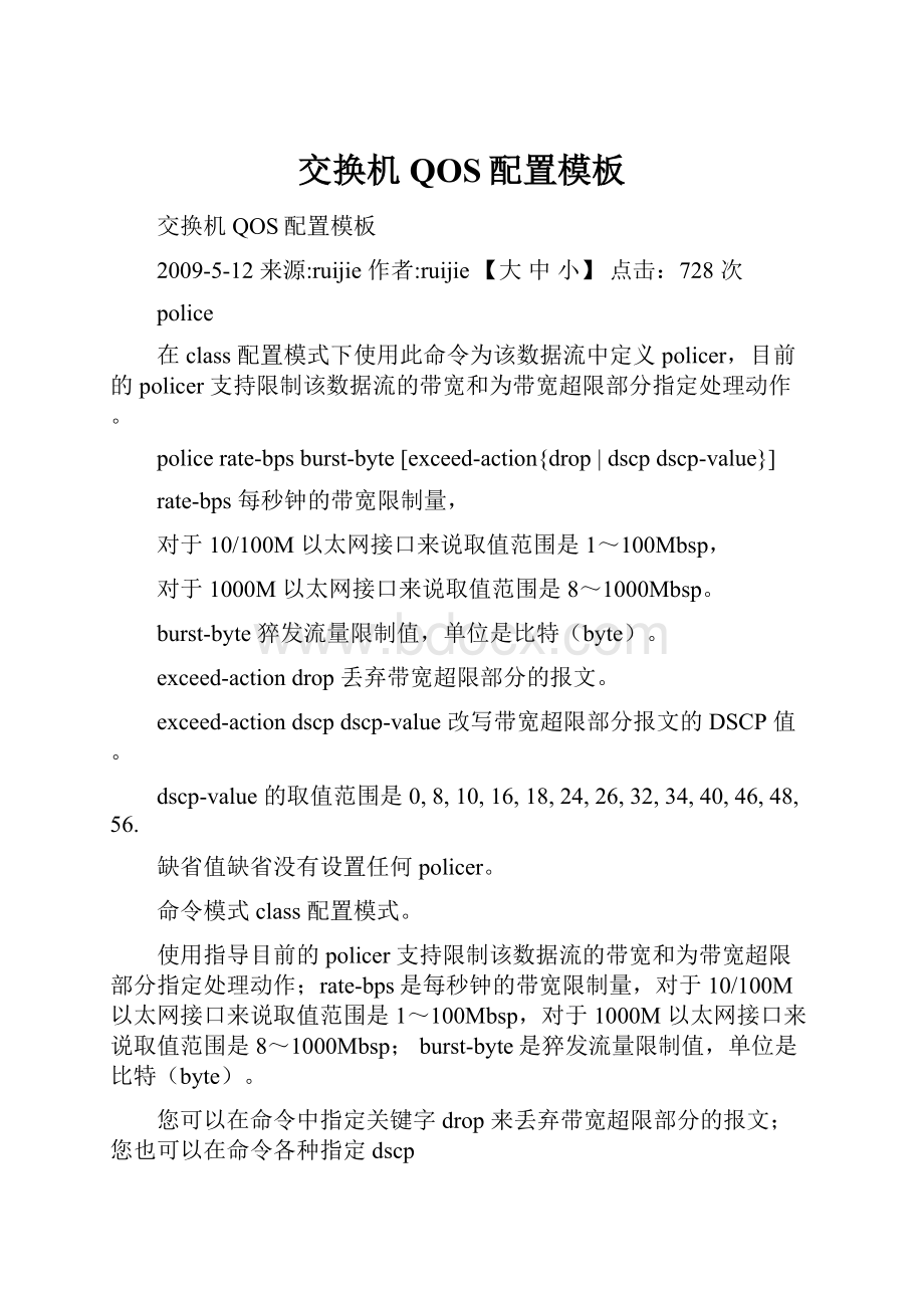 交换机QOS配置模板Word文档格式.docx