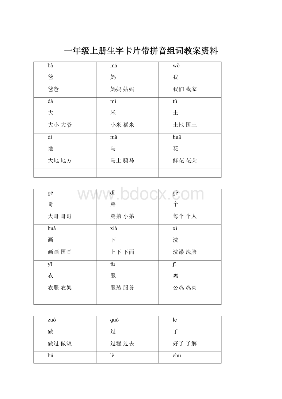 一年级上册生字卡片带拼音组词教案资料Word格式.docx_第1页