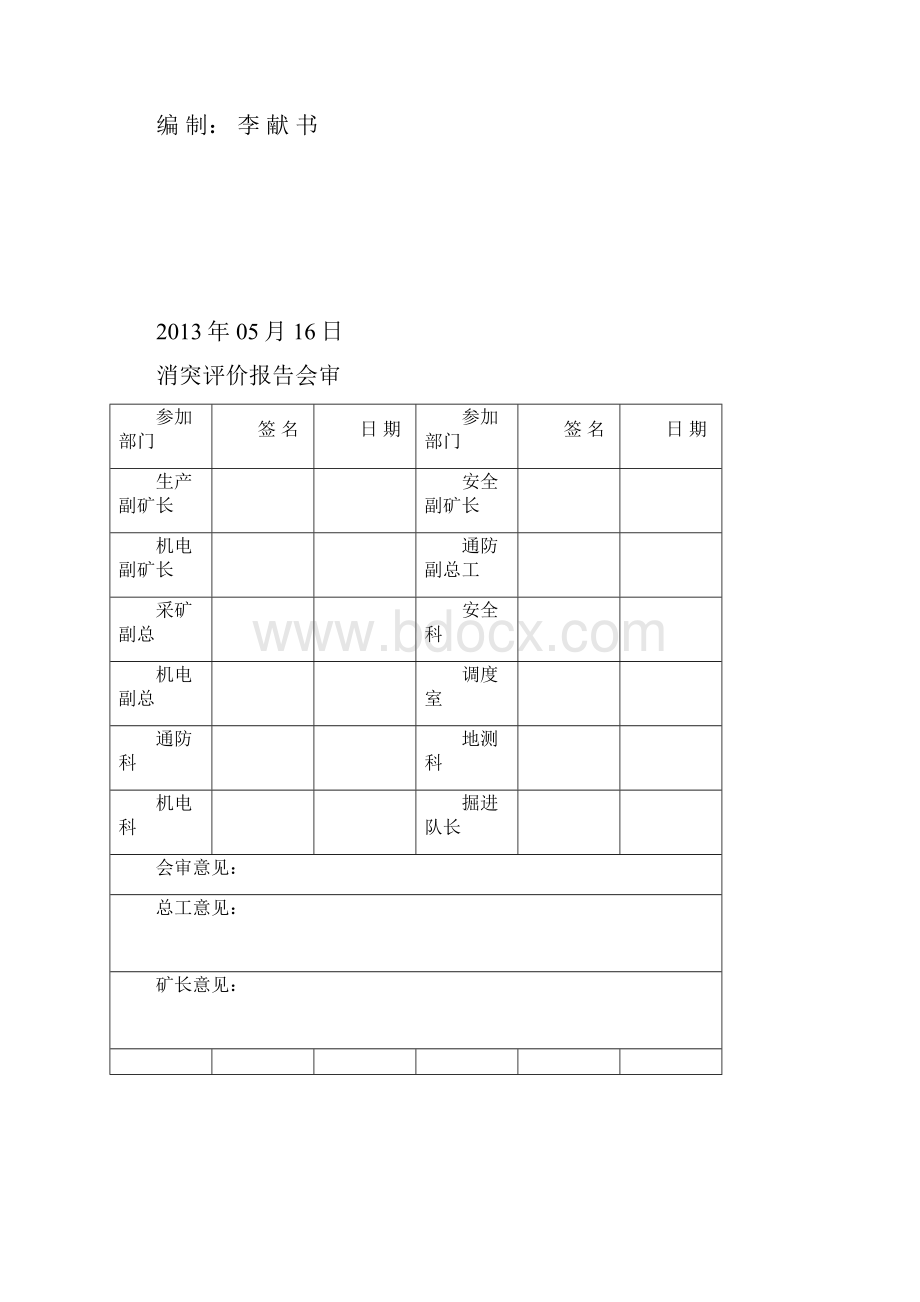 11601探煤下山消突评价报告1.docx_第2页