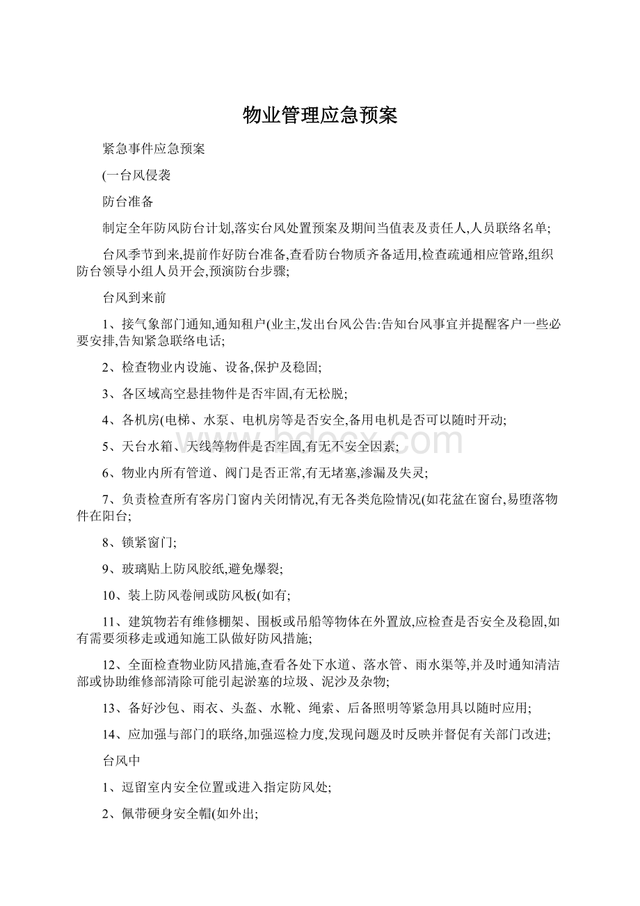 物业管理应急预案.docx_第1页