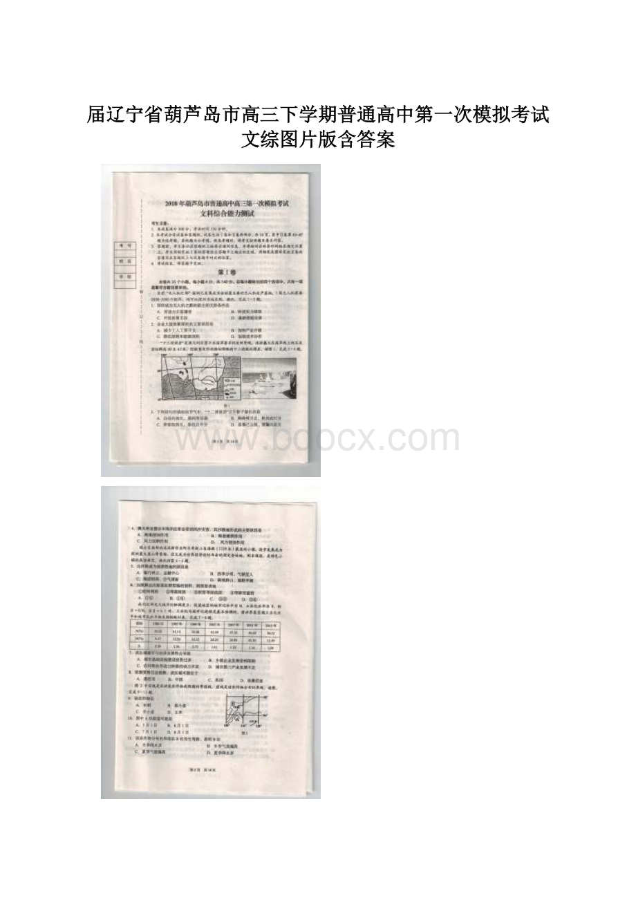 届辽宁省葫芦岛市高三下学期普通高中第一次模拟考试 文综图片版含答案Word文件下载.docx