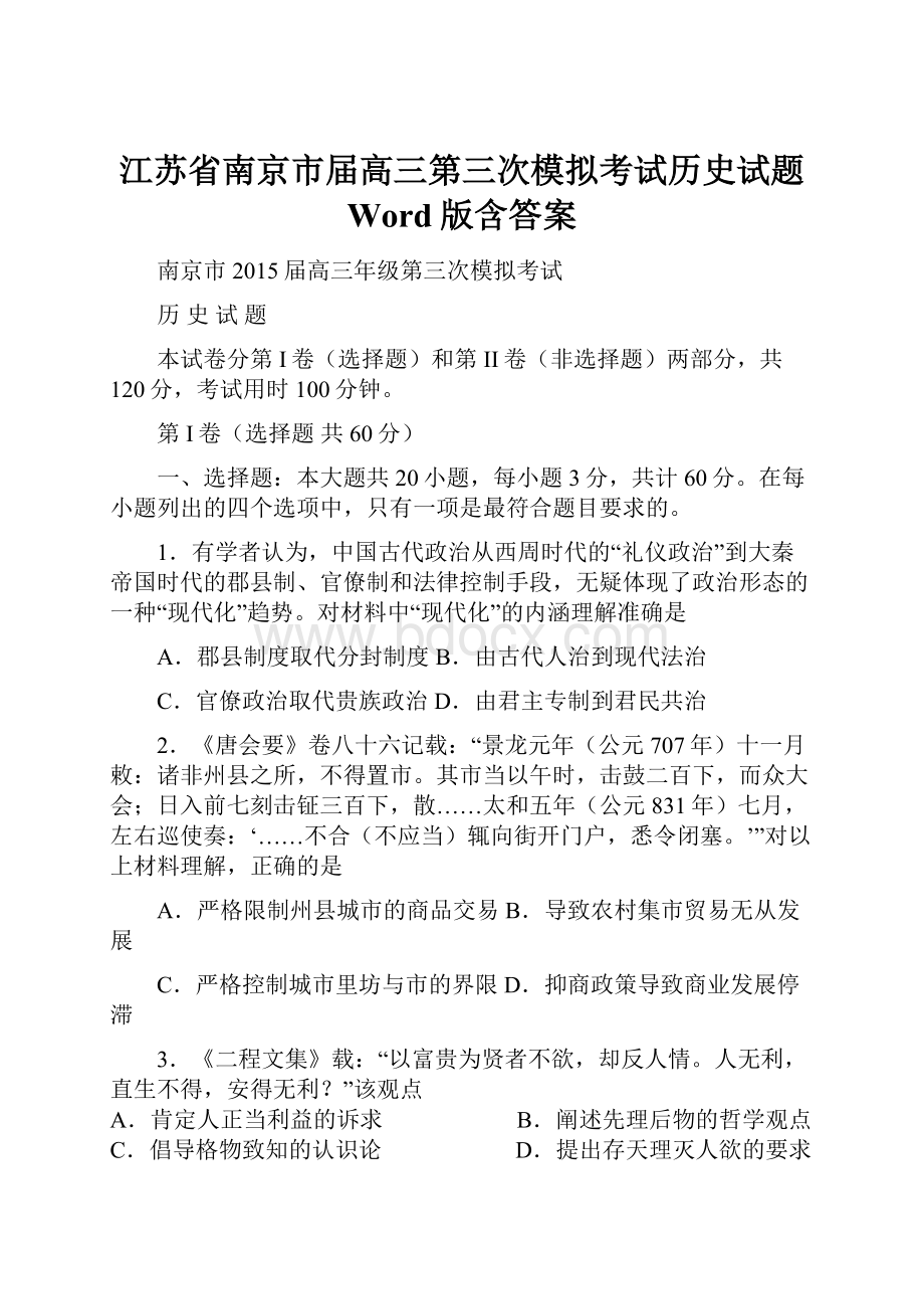 江苏省南京市届高三第三次模拟考试历史试题 Word版含答案.docx_第1页