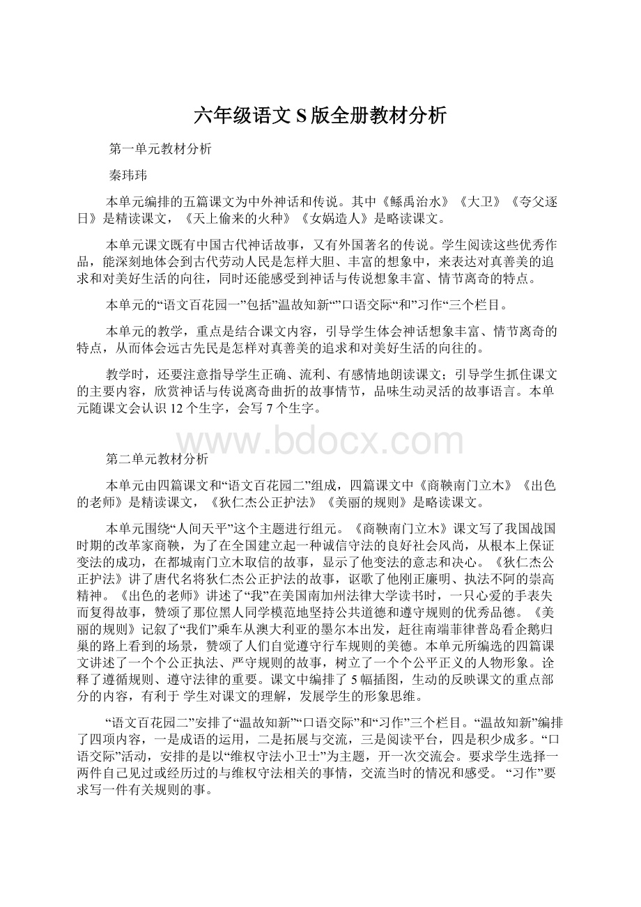 六年级语文S版全册教材分析Word文档下载推荐.docx_第1页