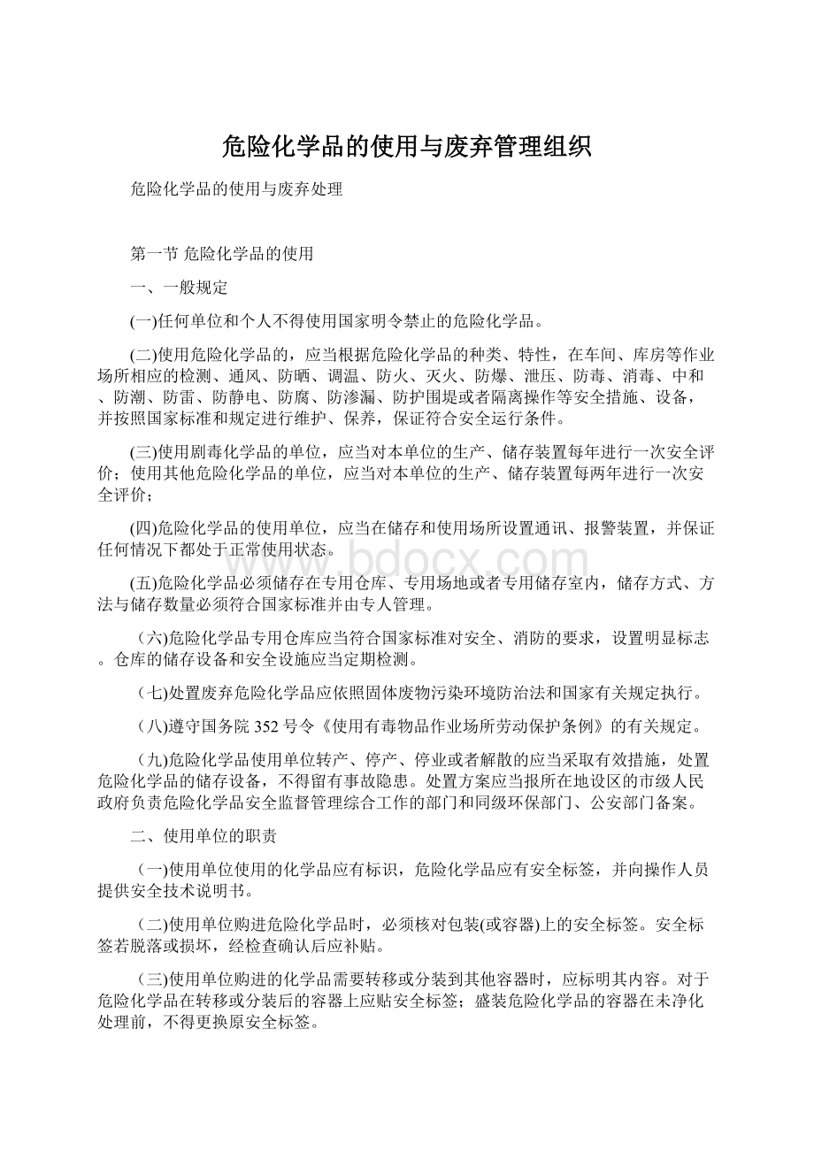 危险化学品的使用与废弃管理组织.docx_第1页