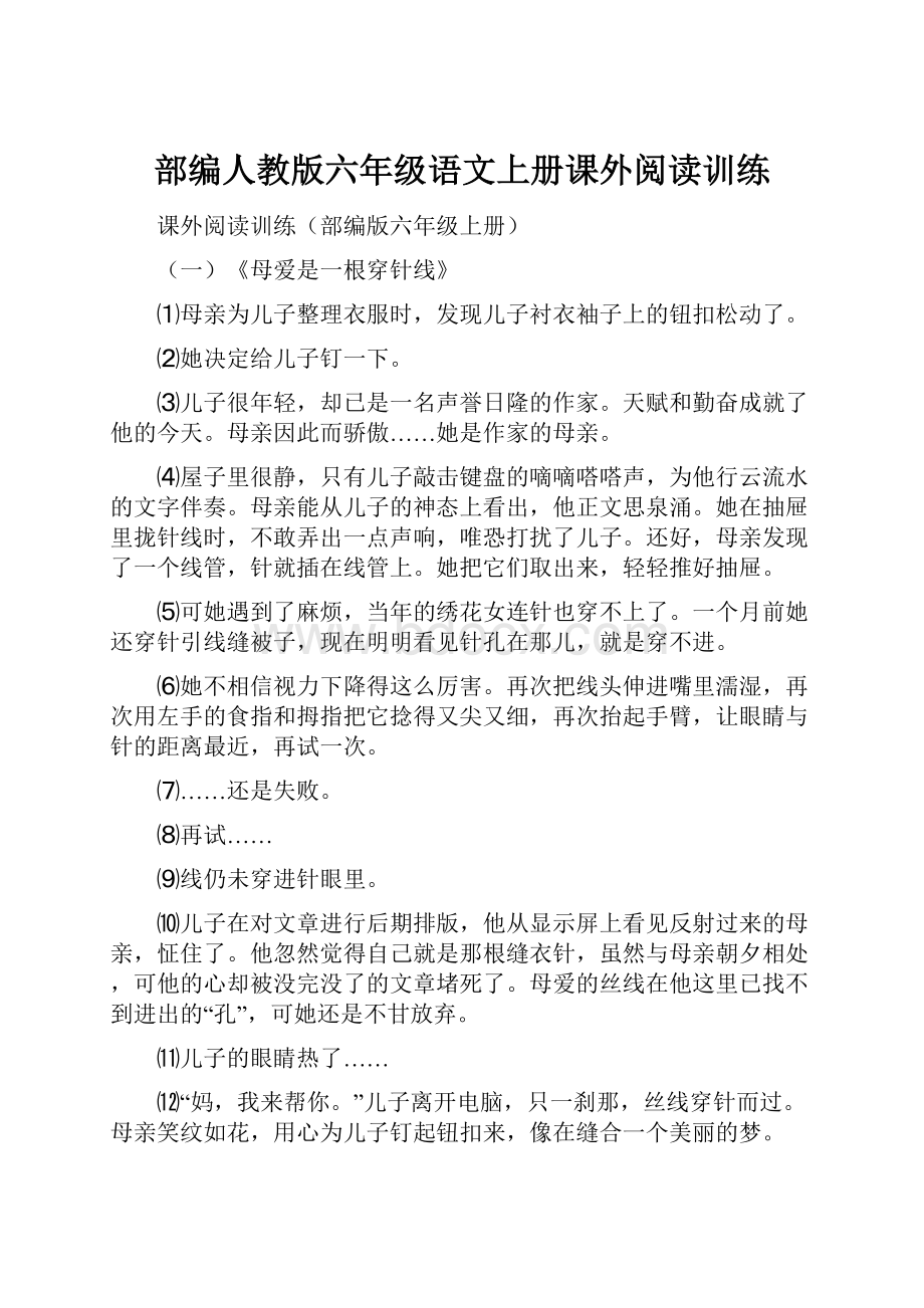 部编人教版六年级语文上册课外阅读训练文档格式.docx_第1页