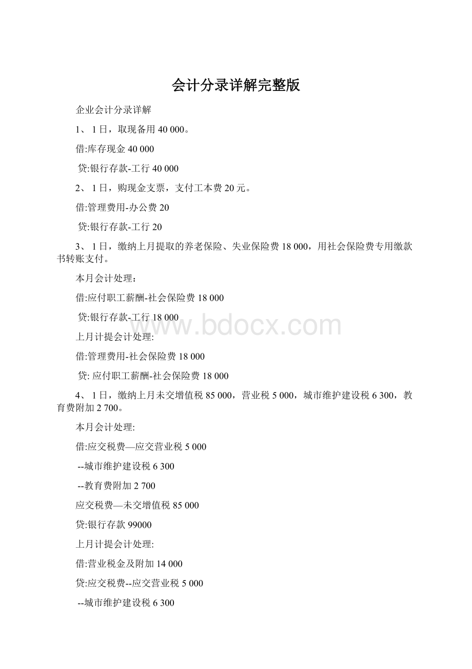 会计分录详解完整版Word文件下载.docx