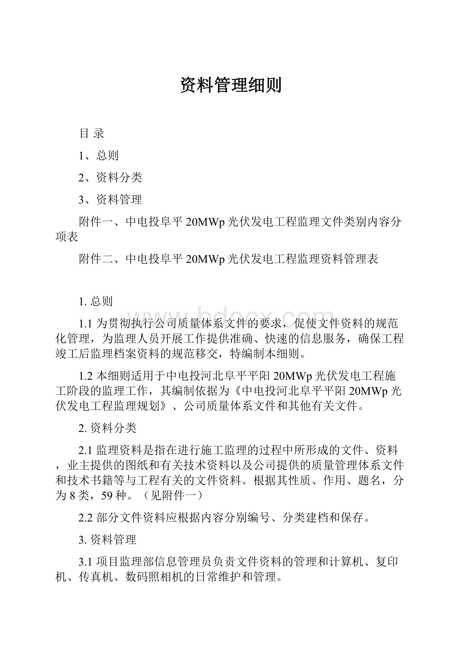 资料管理细则Word文档格式.docx