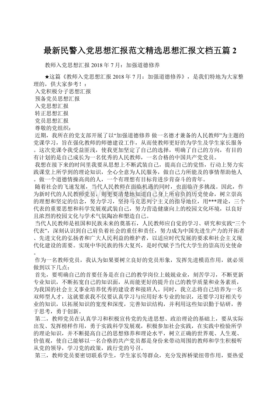 最新民警入党思想汇报范文精选思想汇报文档五篇 2.docx_第1页