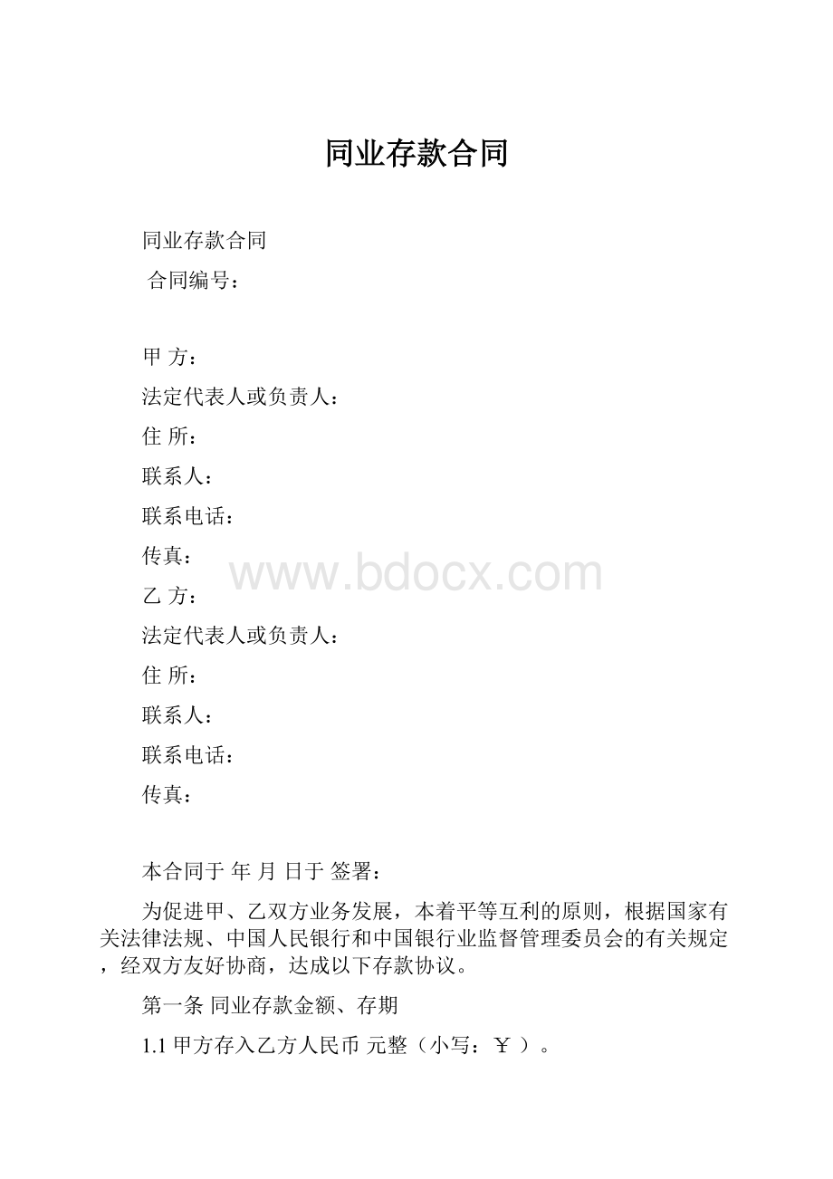 同业存款合同文档格式.docx