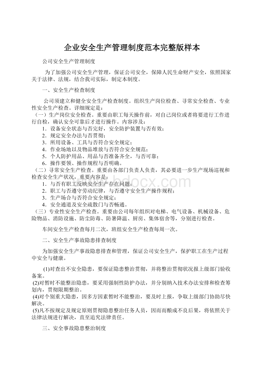 企业安全生产管理制度范本完整版样本Word格式文档下载.docx