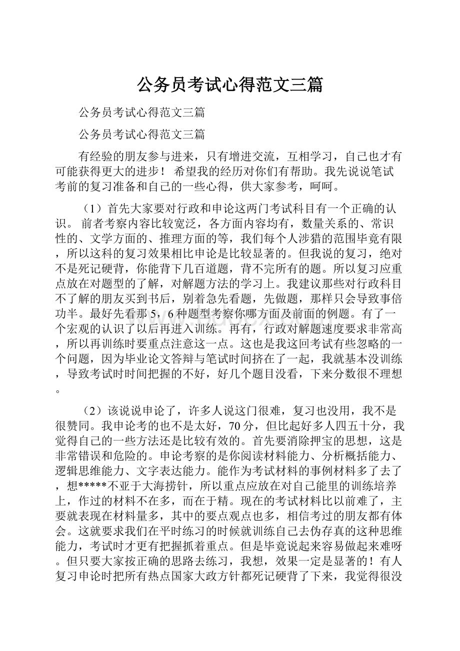 公务员考试心得范文三篇.docx