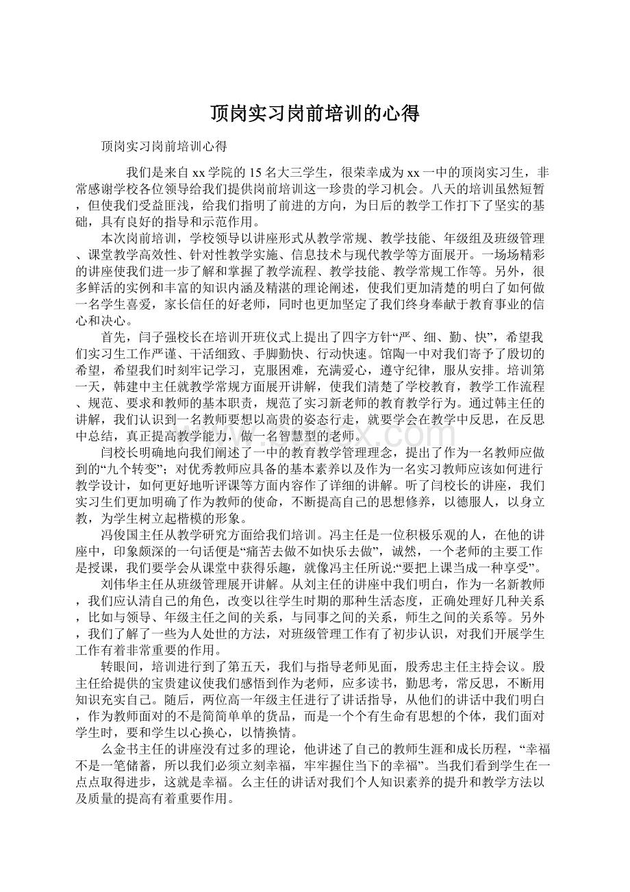 顶岗实习岗前培训的心得Word格式.docx