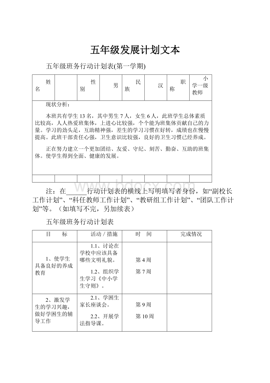 五年级发展计划文本.docx_第1页