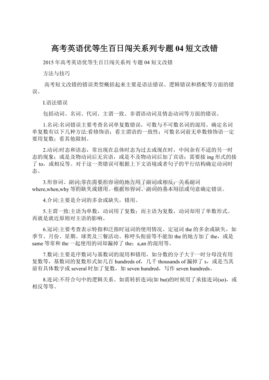 高考英语优等生百日闯关系列专题04短文改错.docx