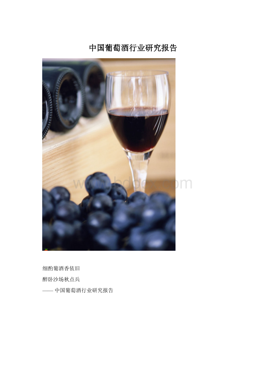 中国葡萄酒行业研究报告.docx