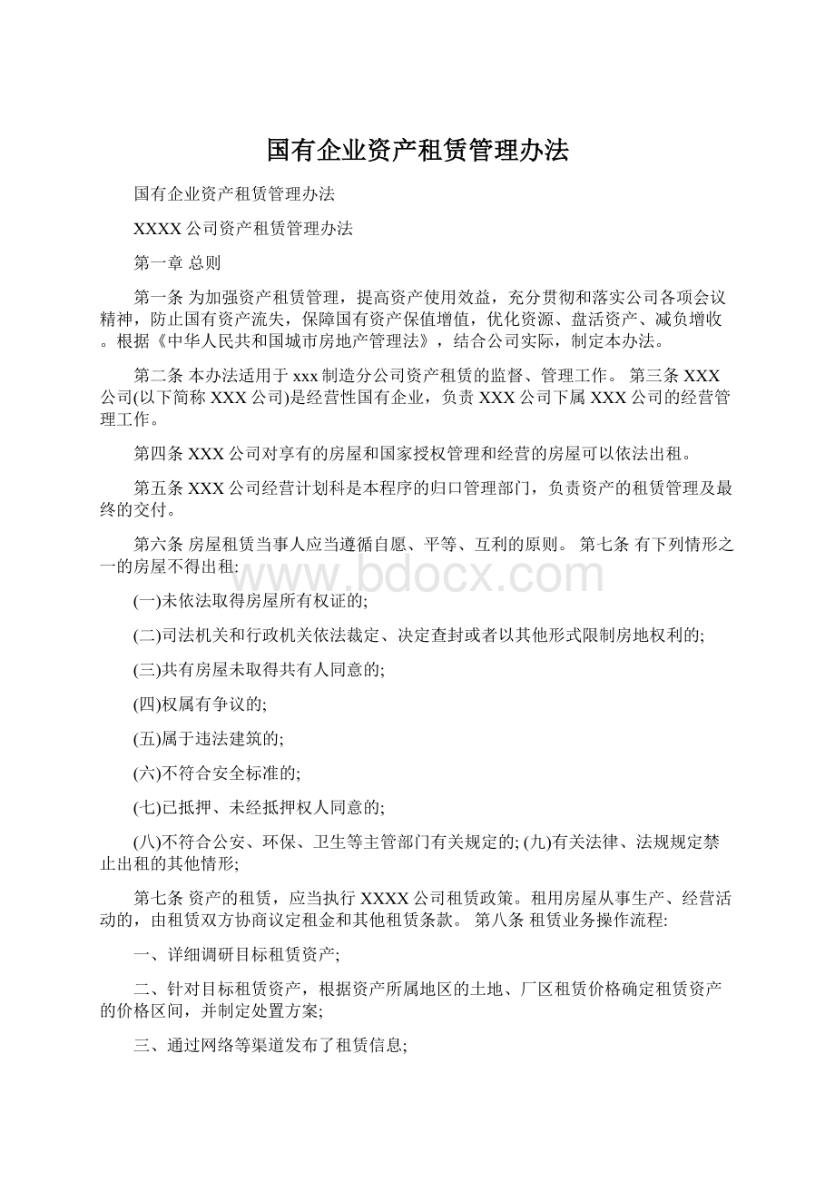 国有企业资产租赁管理办法.docx