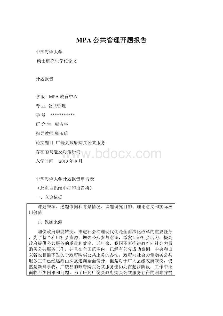 MPA公共管理开题报告.docx