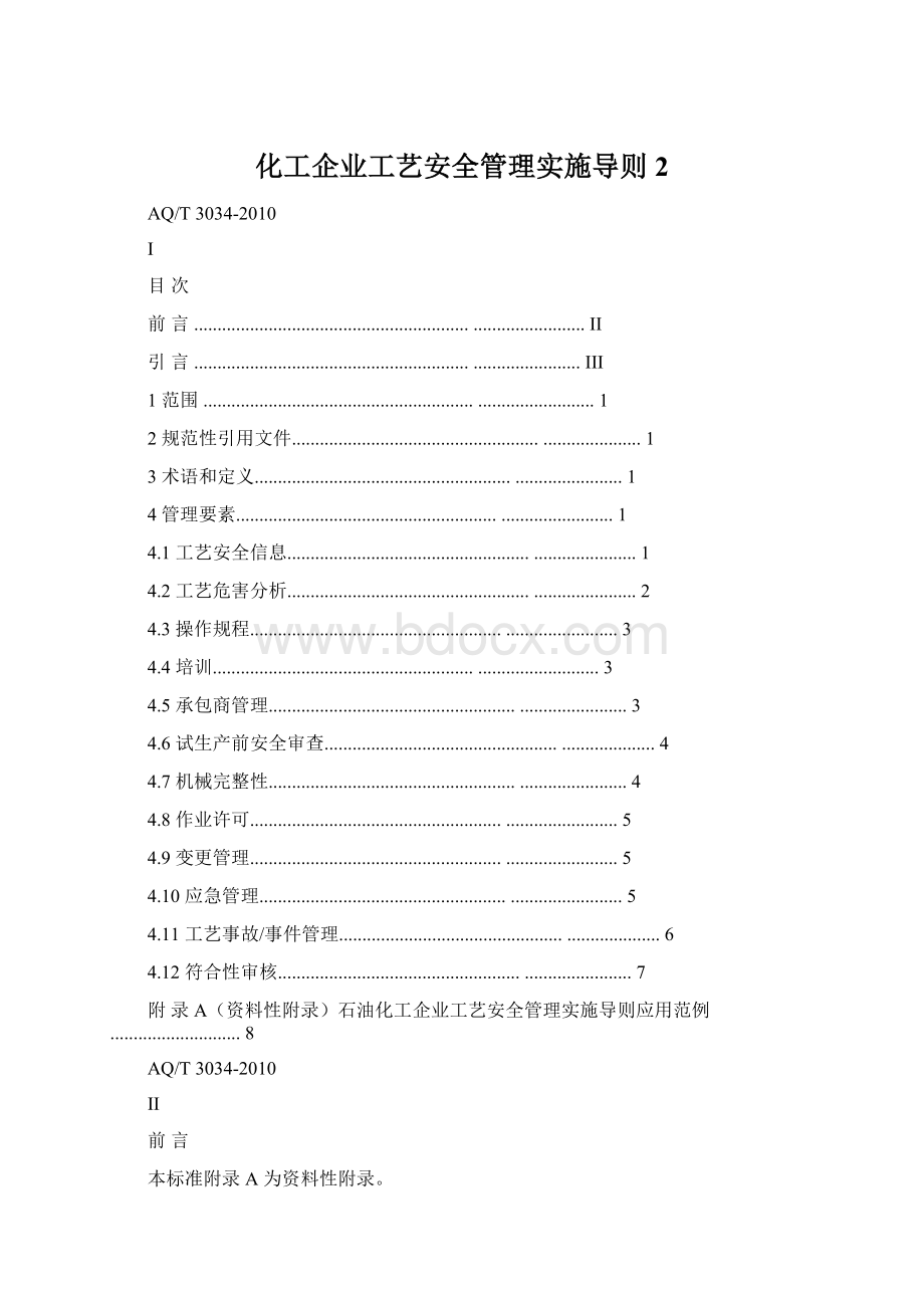 化工企业工艺安全管理实施导则 2.docx_第1页