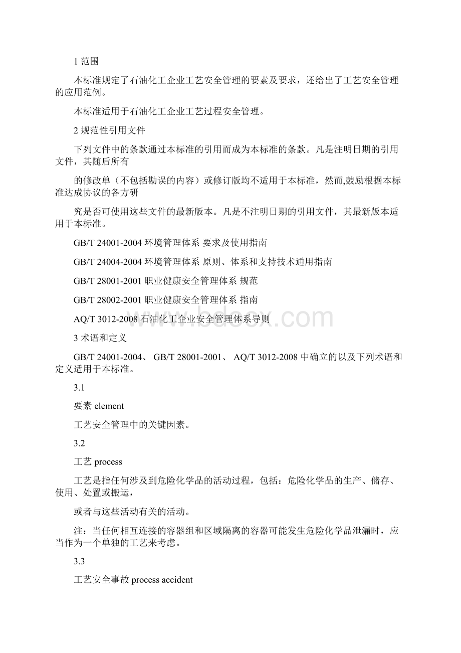 化工企业工艺安全管理实施导则 2.docx_第3页